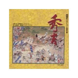 NHK 大河ドラマ 主題曲集 秀吉 2CD レン...の商品画像
