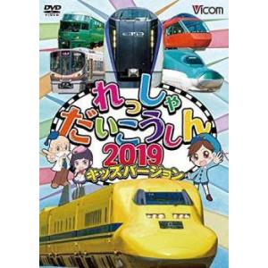 れっしゃだいこうしん2019 キッズバージョン レンタル落ち 中古 DVD