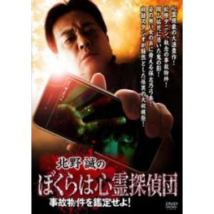 北野誠のぼくらは心霊探偵団 事故物件を鑑定せよ! レンタル落ち 中古 DVD  ホラー