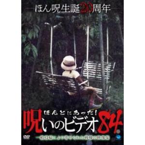 ほんとにあった!呪いのビデオ 84 レンタル落ち 中古 DVD  ホラー