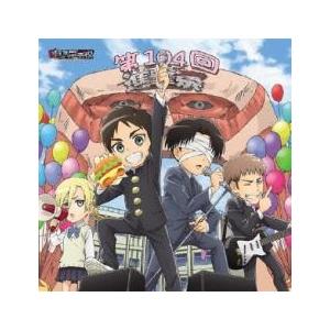 TVアニメ 進撃!巨人中学校 キャラクターソングシリーズ メモリアルアルバム 進撃祭 レンタル落ち 中古 CD