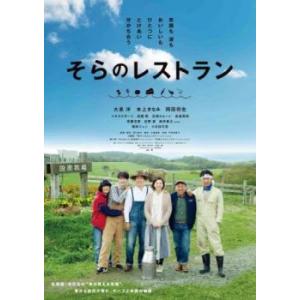 そらのレストラン レンタル落ち 中古 DVD