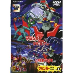 マジンガー the MOVIE 1 レンタル落ち 中古 DVD  東映