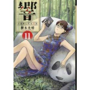 響 小説家になる方法 11 レンタル落ち 中古 コミック Comic