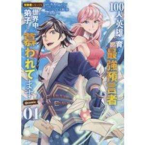 100人の英雄を育てた最強預言者は、冒険者になっても世界中の弟子から慕われてます 1 レンタル落ち ...