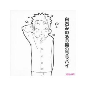 TVアニメ らき☆すた 2クール目エンディング集 白石みのるの男のララバイ レンタル落ち 中古 CD