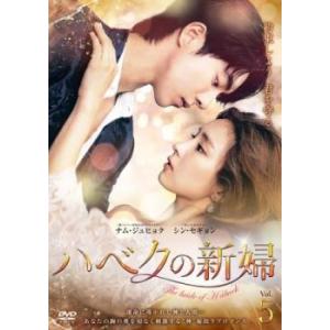 ハベクの新婦 5(第9話、第10話)【字幕】 レンタル落ち 中古 DVD 韓国ドラマ