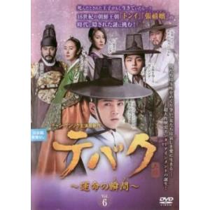 テバク 運命の瞬間 とき 6(第11話、第12話)【字幕】 レンタル落ち 中古 DVD  韓国ドラマ...