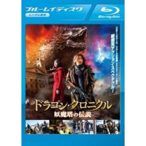 ドラゴン クロニクル 妖魔塔の伝説 ブルーレイディスク レンタル落ち 中古 ブルーレイ