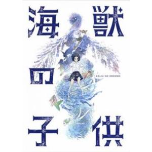 海獣の子供 レンタル落ち 中古 DVD