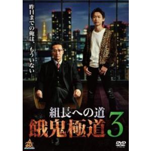 組長への道 餓鬼極道 3 レンタル落ち 中古 DVD