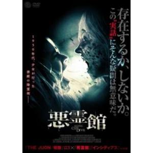 悪霊館 レンタル落ち 中古 DVD  ホラー
