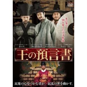 王の預言書【字幕】 レンタル落ち 中古 DVD  韓国ドラマ