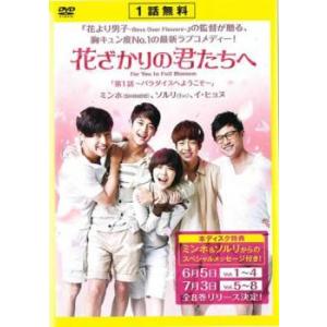 花ざかりの君たちへ 第1話 レンタル落ち 中古 DVD 韓国ドラマ