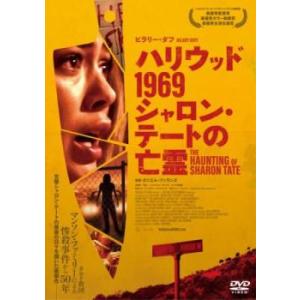 ハリウッド1969 シャロン・テートの亡霊【字幕】 レンタル落ち 中古 DVD  ホラー