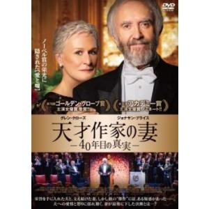天才作家の妻 40年目の真実【字幕】 レンタル落ち 中古 DVD