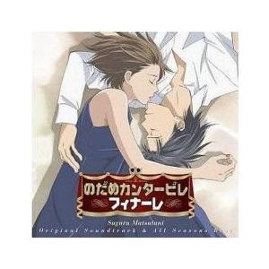 のだめカンタービレ フィナーレ オールシーズンズ ベスト レンタル落ち 中古 CD