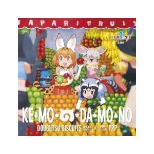 け・も・の・だ・も・の 通常盤 レンタル落ち 中古 CD