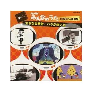 NHK みんなのうた 45周年 ベスト曲集 大きな古時計 バラが咲いた レンタル落ち 中古 CD