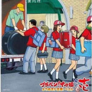 ブラバン!甲子園 よりぬき ド定番 ベスト! その壱 レンタル落ち 中古 CD