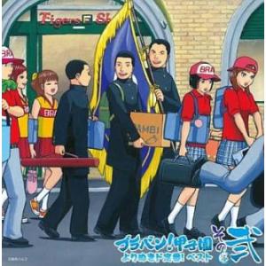 ブラバン!甲子園 よりぬき ド定番 ベスト! その弐 レンタル落ち 中古 CD