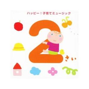 2さい ハッピー! 子育てミュージック レンタル落ち 中古 CD