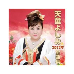 天童よしみ 2012年 全曲集 レンタル落ち 中古 CD