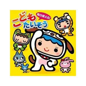 毎日使える! こどもたいそう レンタル落ち 中古 CDの商品画像