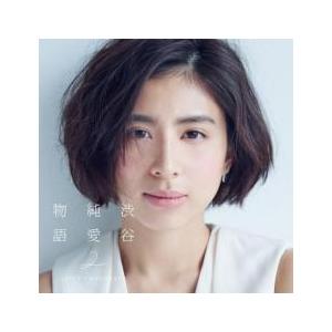 渋谷純愛物語 2 初回限定盤 2CD レンタル落ち 中古 CD