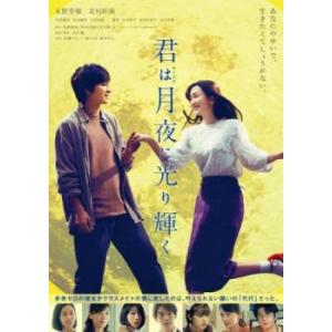 君は月夜に光り輝く レンタル落ち 中古 DVD  東宝
