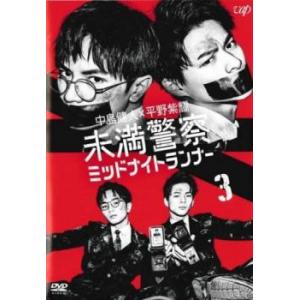 未満警察 ミッドナイトランナー 3(第5話、第6話) レンタル落ち 中古 DVD テレビドラマ