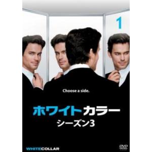 ホワイトカラー シーズン3 Vol.1(第1話、第2話) レンタル落ち 中古 DVD 海外ドラマ
