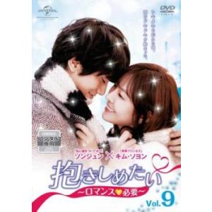 抱きしめたい ロマンスが必要 9(第13話、第14話)【字幕】 レンタル落ち 中古 DVD 韓国ドラマ