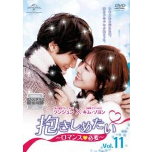 抱きしめたい ロマンスが必要 11(第16話)【字幕】 レンタル落ち 中古 DVD 韓国ドラマ