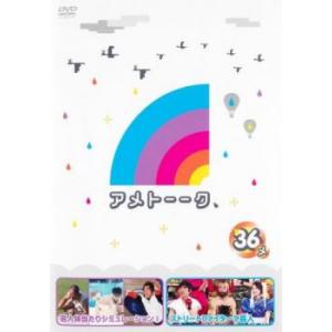 アメトーーク 36メ レンタル落ち 中古 DVD  お笑い