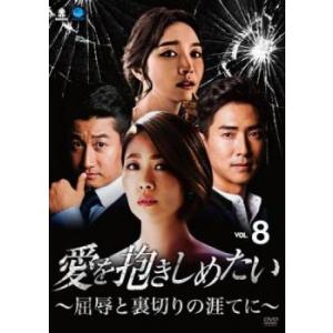 愛を抱きしめたい 屈辱と裏切りの涯てに 8(第22話〜第24話)【字幕】 レンタル落ち 中古 DVD 韓国ドラマ