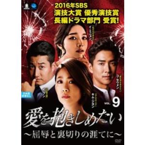愛を抱きしめたい 屈辱と裏切りの涯てに 9(第25話〜第27話)【字幕】 レンタル落ち 中古 DVD 韓国ドラマ
