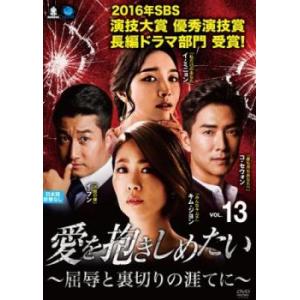 愛を抱きしめたい 屈辱と裏切りの涯てに 13(第37話〜第39話)【字幕】 レンタル落ち 中古 DVD 韓国ドラマ