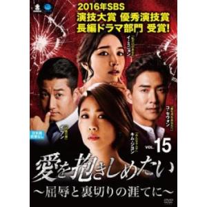 愛を抱きしめたい 屈辱と裏切りの涯てに 15(第43話〜第45話)【字幕】 レンタル落ち 中古 DVD 韓国ドラマ