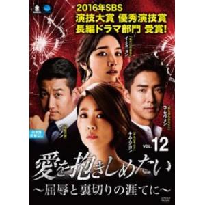 愛を抱きしめたい 屈辱と裏切りの涯てに 12(第34話〜第36話)【字幕】 レンタル落ち 中古 DVD 韓国ドラマ