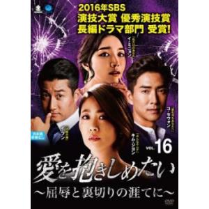愛を抱きしめたい 屈辱と裏切りの涯てに 16(第46話〜第48話)【字幕】 レンタル落ち 中古 DVD 韓国ドラマ