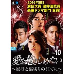 愛を抱きしめたい 屈辱と裏切りの涯てに 10(第28話〜第30話)【字幕】 レンタル落ち 中古 DVD 韓国ドラマ