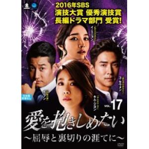 愛を抱きしめたい 屈辱と裏切りの涯てに 17(第49話〜第51話)【字幕】 レンタル落ち 中古 DVD 韓国ドラマ