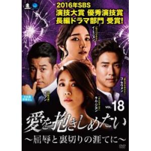 愛を抱きしめたい 屈辱と裏切りの涯てに 18(第52話〜第54話)【字幕】 レンタル落ち 中古 DVD 韓国ドラマ