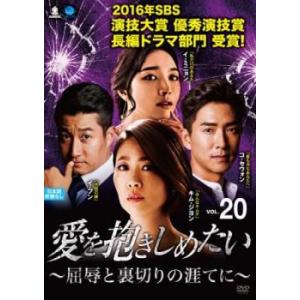 愛を抱きしめたい 屈辱と裏切りの涯てに 20(第58話〜第60話)【字幕】 レンタル落ち 中古 DVD 韓国ドラマ