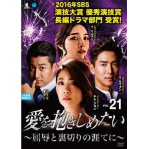 愛を抱きしめたい 屈辱と裏切りの涯てに 21(第61話〜第63話)【字幕】 レンタル落ち 中古 DVD 韓国ドラマ