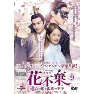 花不棄 カフキ 運命の姫と仮面の王子 9(第17話、第18話)【字幕】 レンタル落ち 中古 DVD 海外ドラマ
