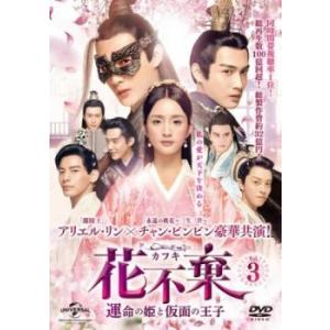 花不棄 カフキ 運命の姫と仮面の王子 3(第5話、第6話)【字幕】 レンタル落ち 中古 DVD 海外ドラマ