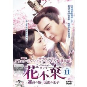 花不棄 カフキ 運命の姫と仮面の王子 11(第21話、第22話)【字幕】 レンタル落ち 中古 DVD 海外ドラマ