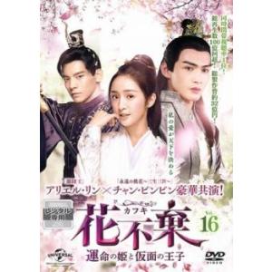 花不棄 カフキ 運命の姫と仮面の王子 16(第31話、第32話)【字幕】 レンタル落ち 中古 DVD 海外ドラマ